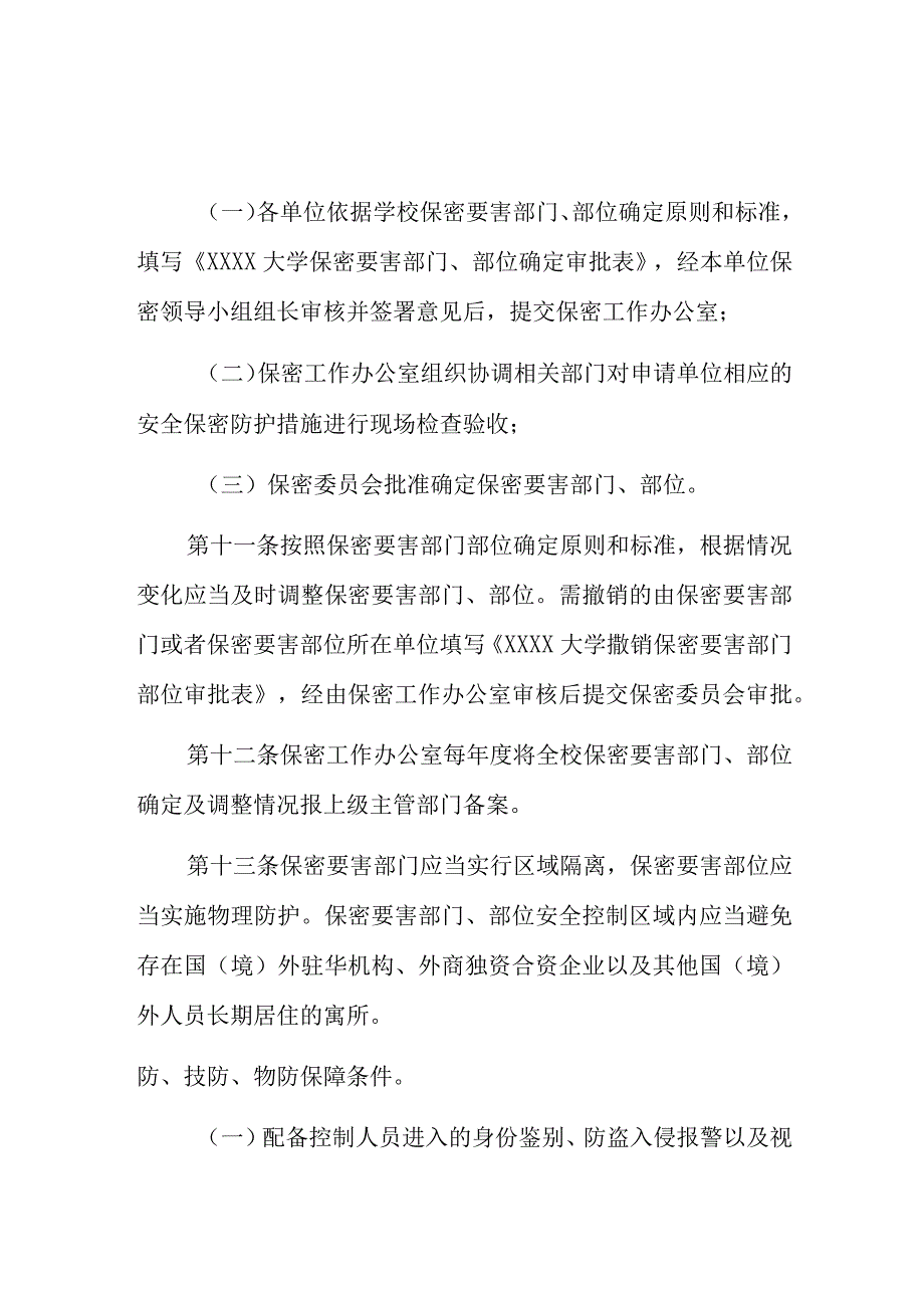 大学保密要害部门部位管理办法.docx_第3页