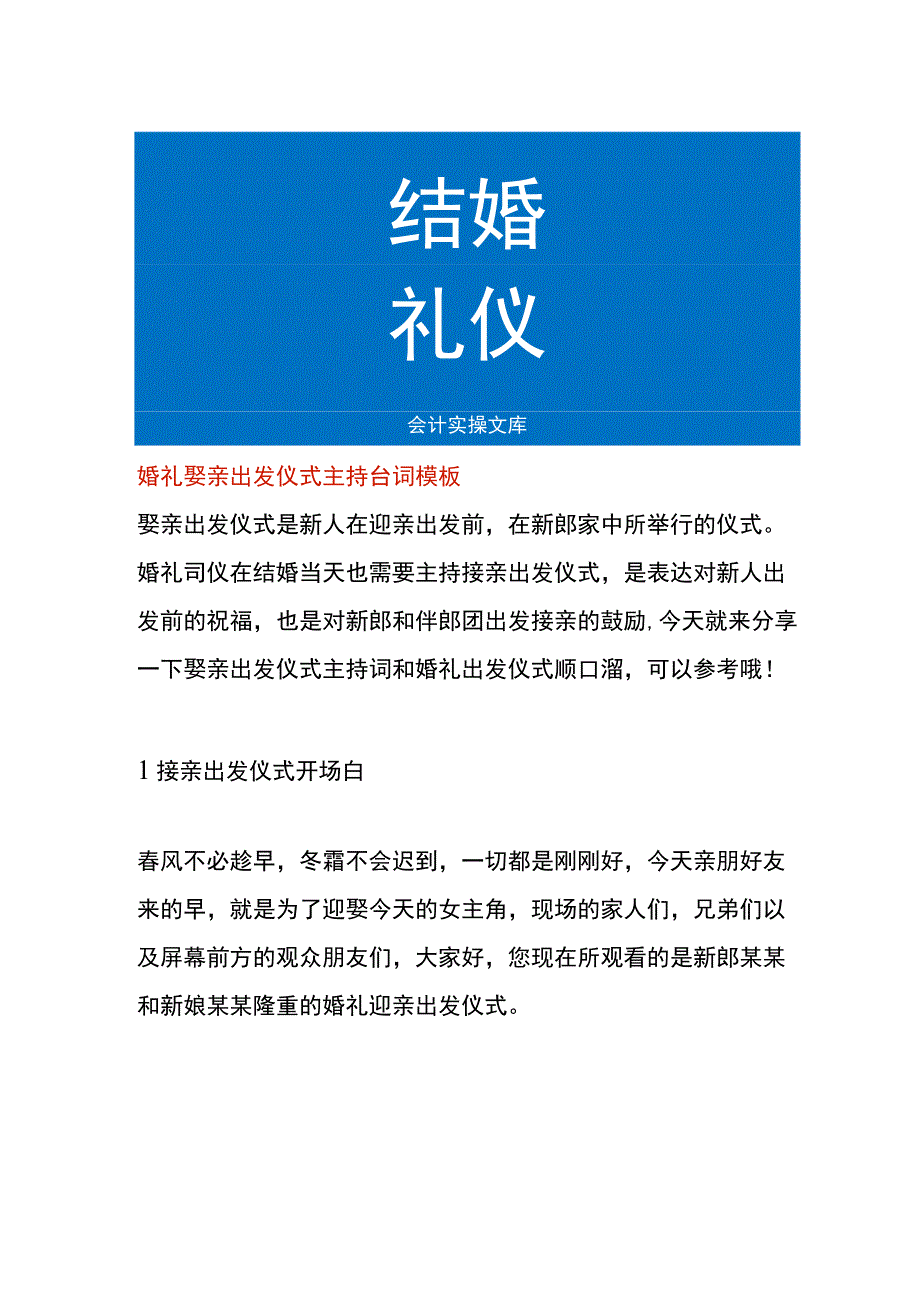 婚礼娶亲出发仪式主持台词模板.docx_第1页