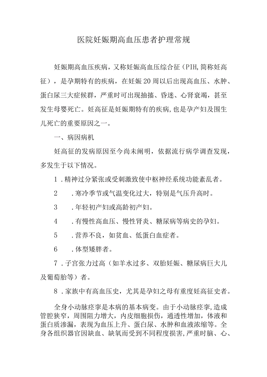 医院妊娠期高血压患者护理常规.docx_第1页