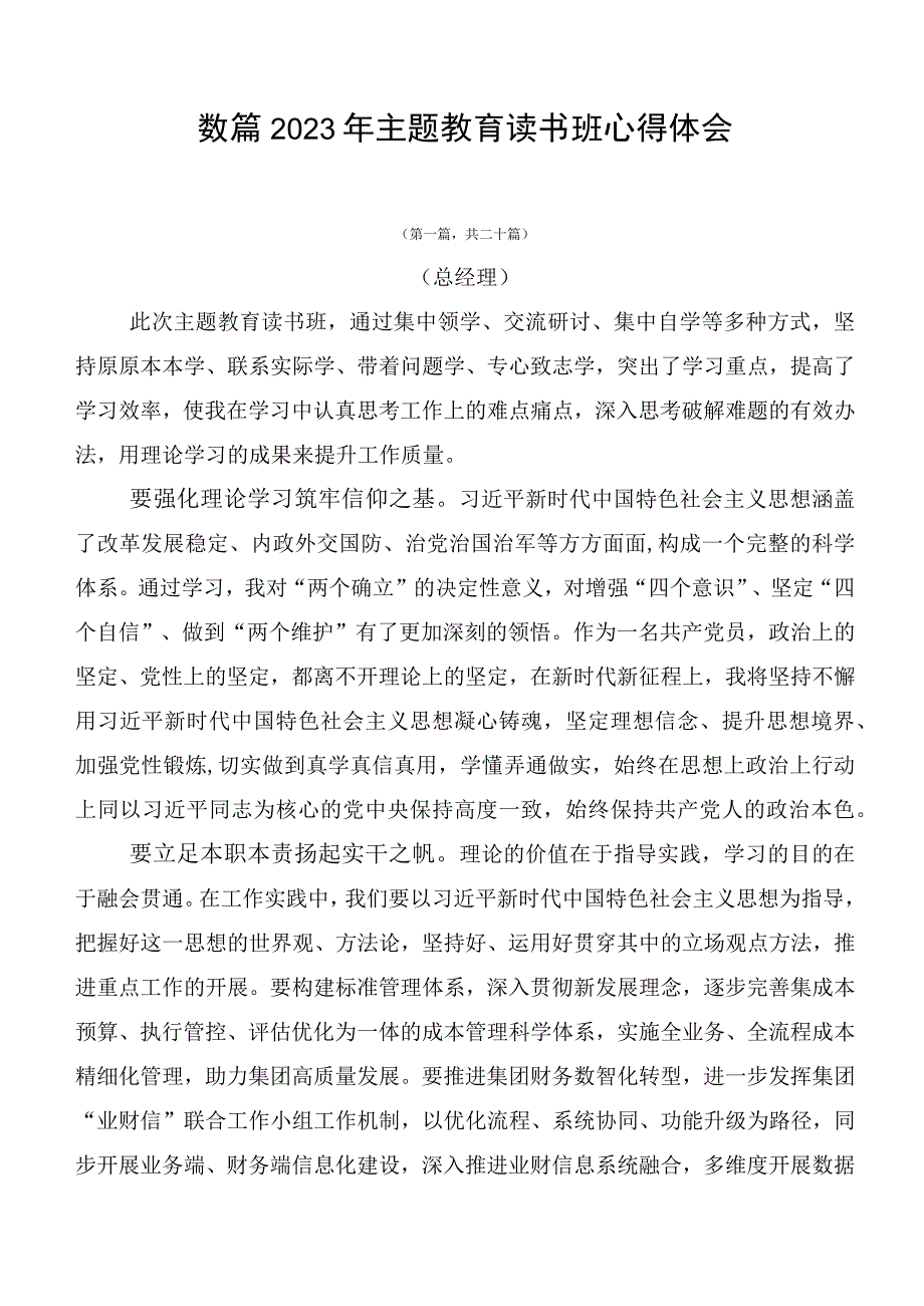 数篇2023年主题教育读书班心得体会.docx_第1页