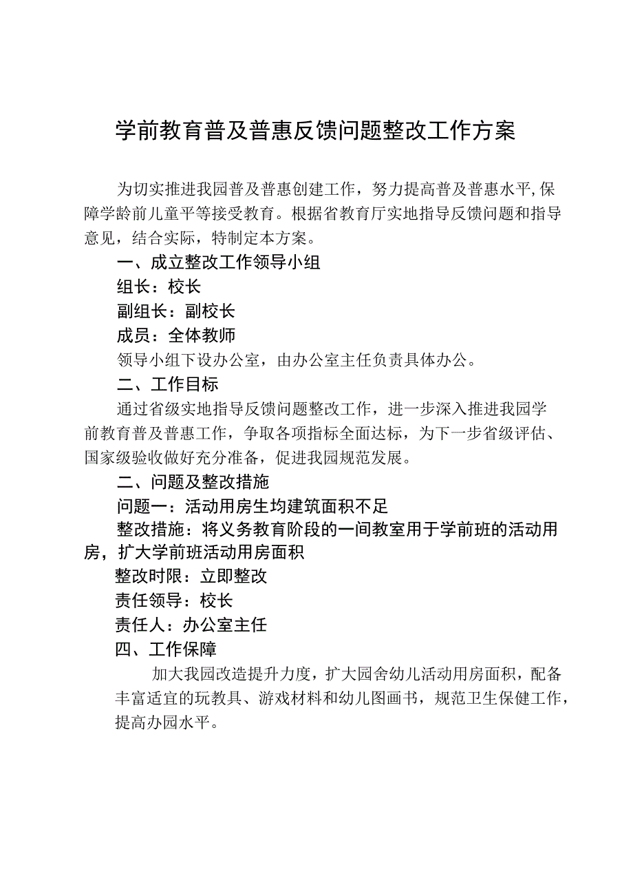 学前教育普及普惠反馈问题整改工作方案.docx_第1页