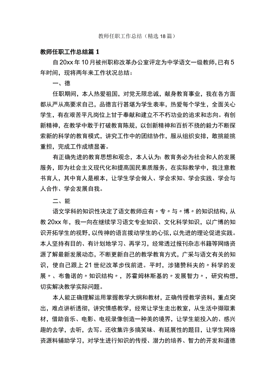 教师任职工作总结（精选18篇）.docx_第1页