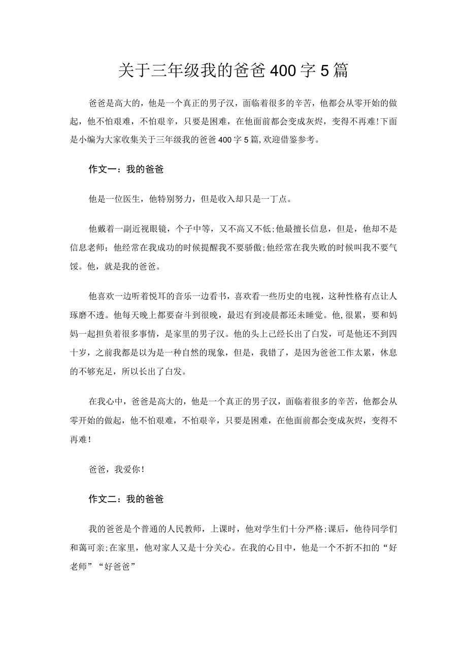 关于三年级我的爸爸400字5篇.docx_第1页