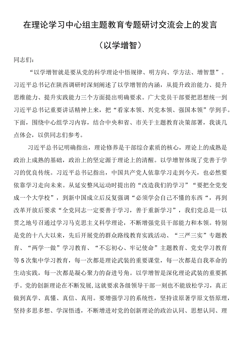 在理论学习中心组主题教育专题研讨交流会上的发言（以学增智）.docx_第1页