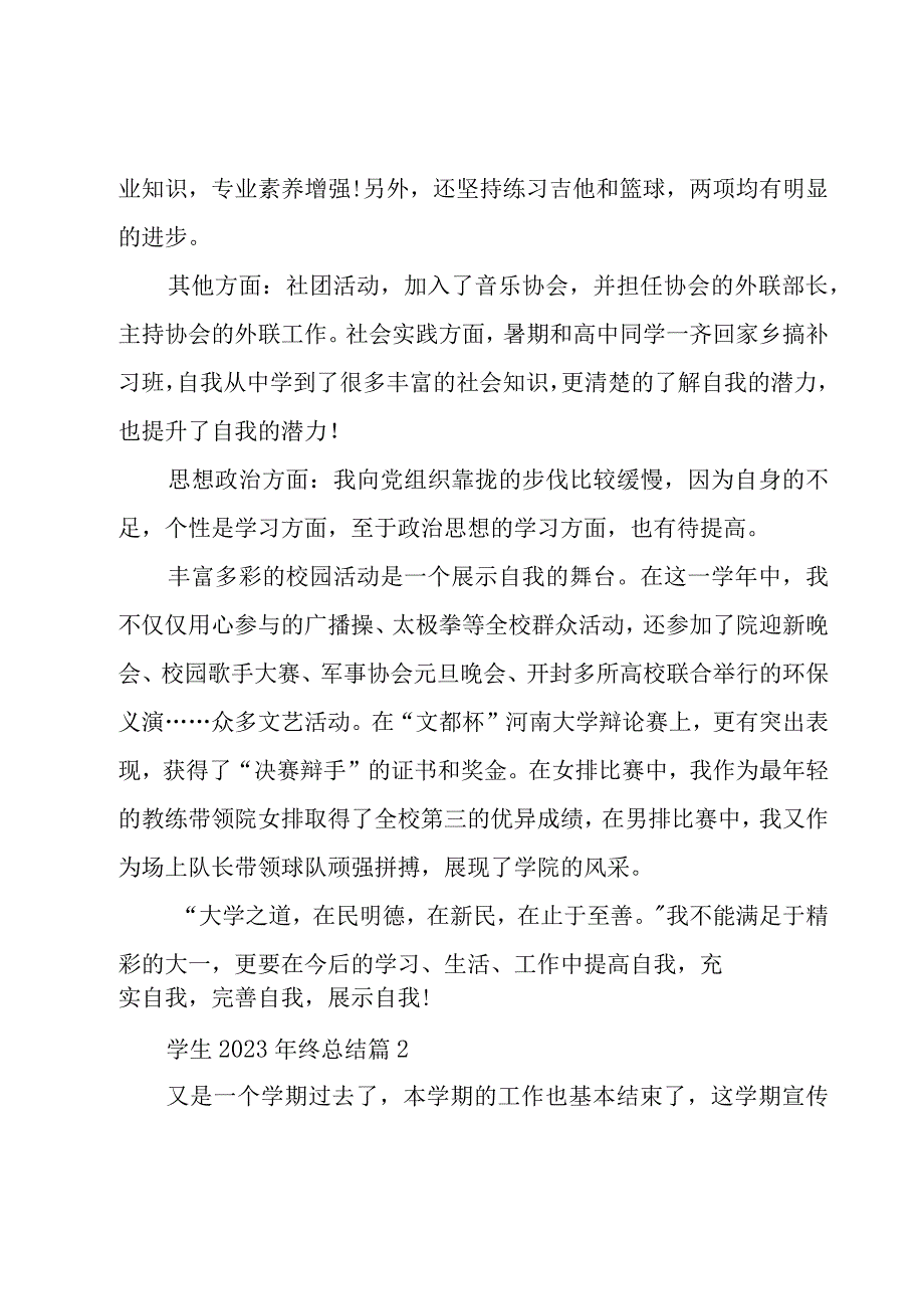 学生2023年终总结7篇.docx_第2页