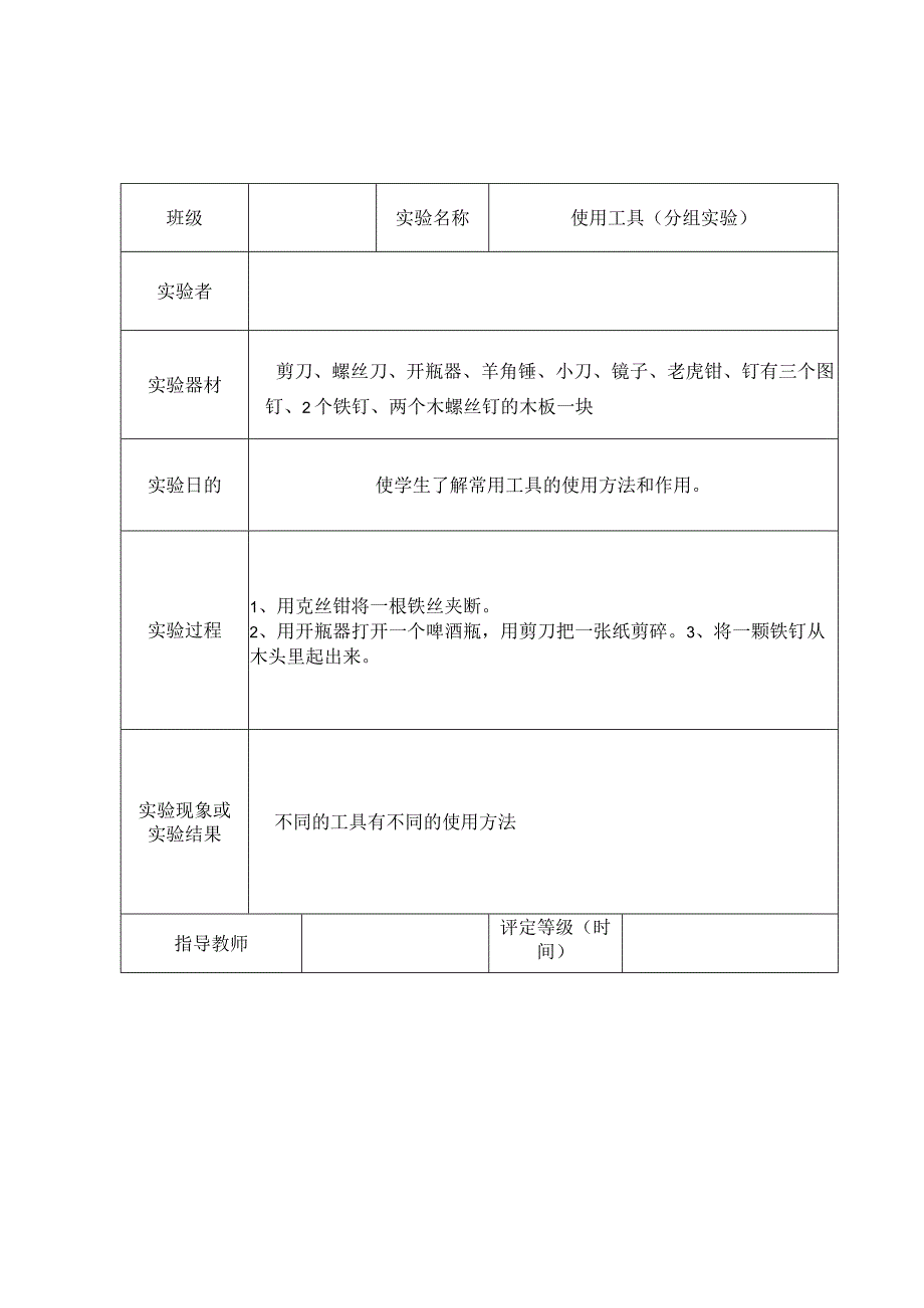 江家店镇中心学校六年级上册科学实验报告单答案版.docx_第1页