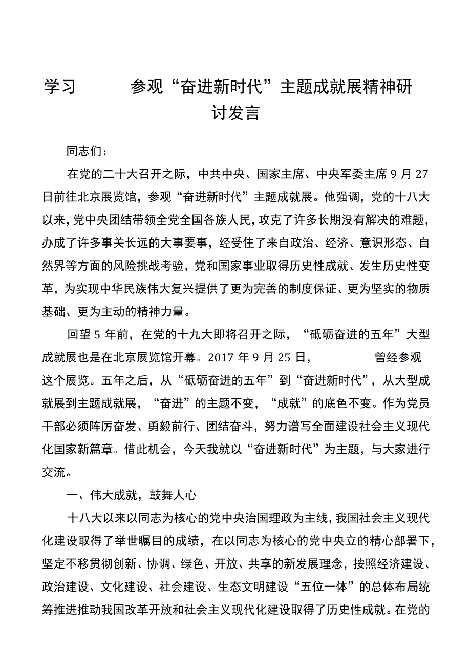 学习参观“奋进新时代”主题成就展精神研讨发言20221008.docx_第1页