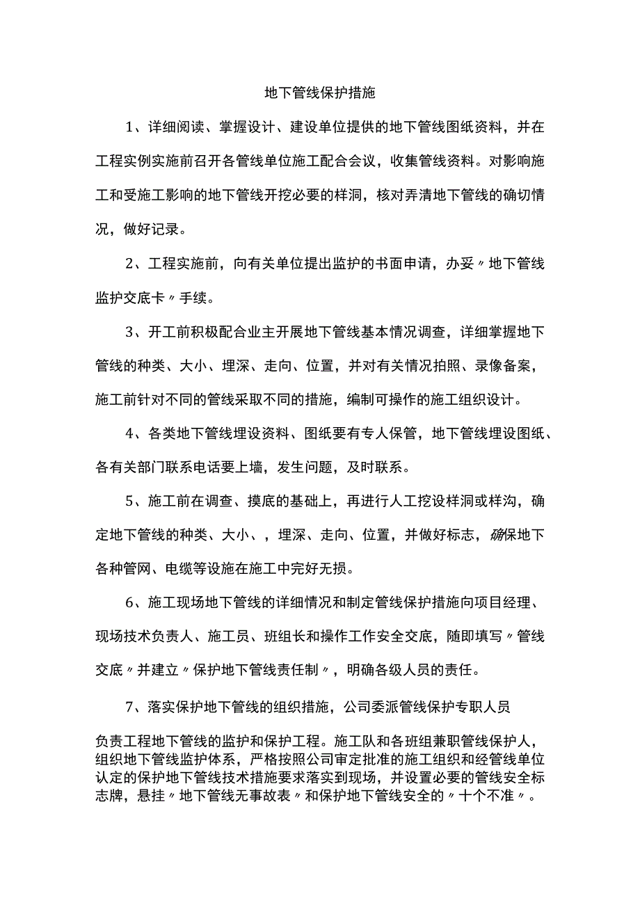 地下管线保护措施 (2).docx_第1页