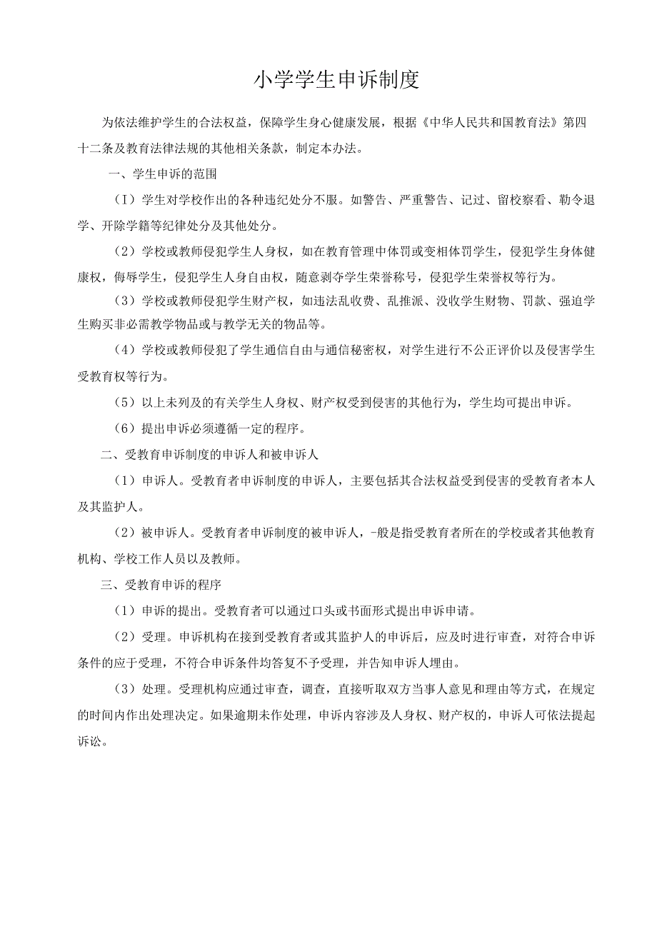 学生申诉制度.docx_第1页