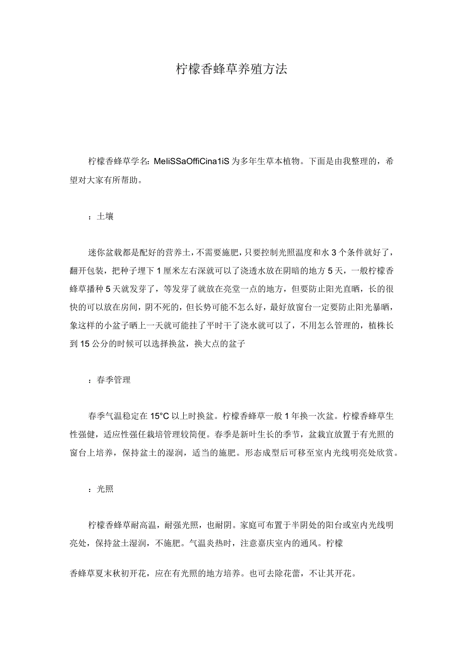 培训资料柠檬香蜂草养殖方法.docx_第1页