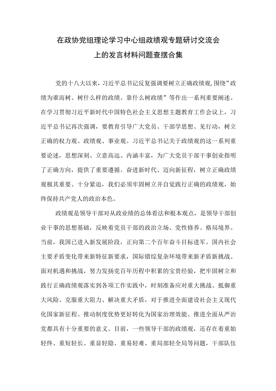 在政协党组理论学习中心组政绩观专题研讨交流会上的发言材料问题查摆合集.docx_第1页