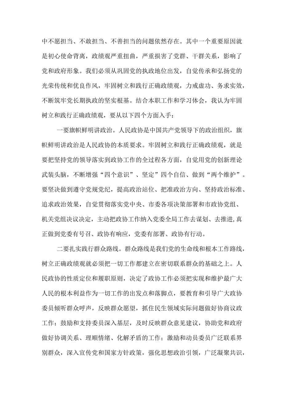 在政协党组理论学习中心组政绩观专题研讨交流会上的发言材料问题查摆合集.docx_第2页