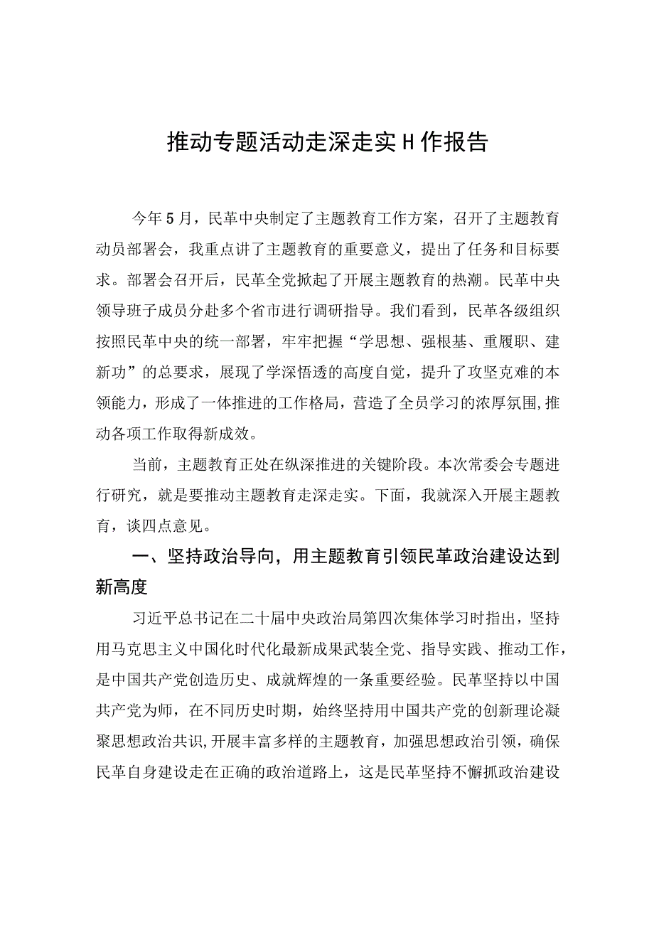 推动专题活动走深走实工作报告.docx_第1页