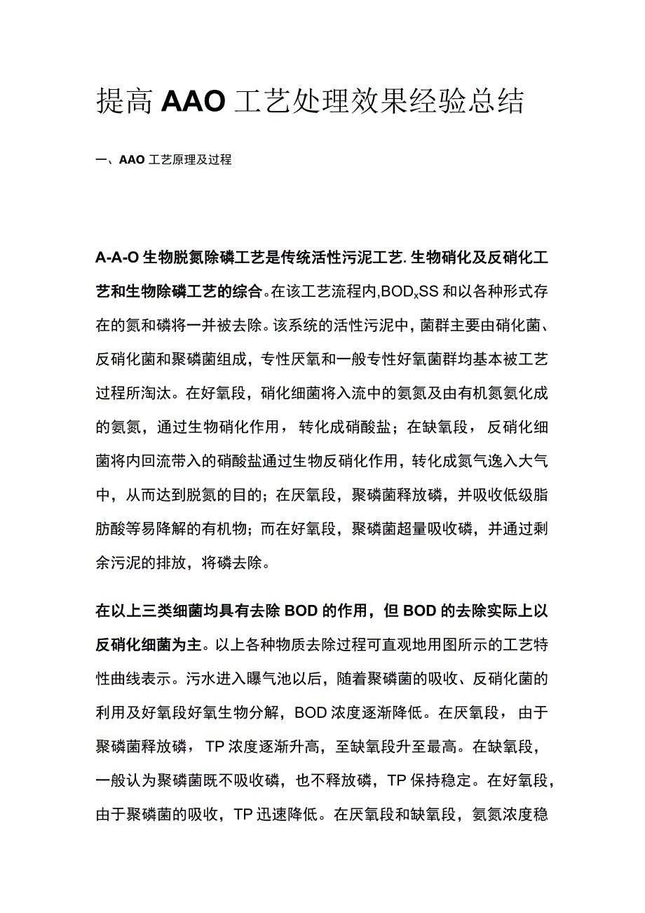 提高AAO工艺处理效果经验总结全套.docx_第1页