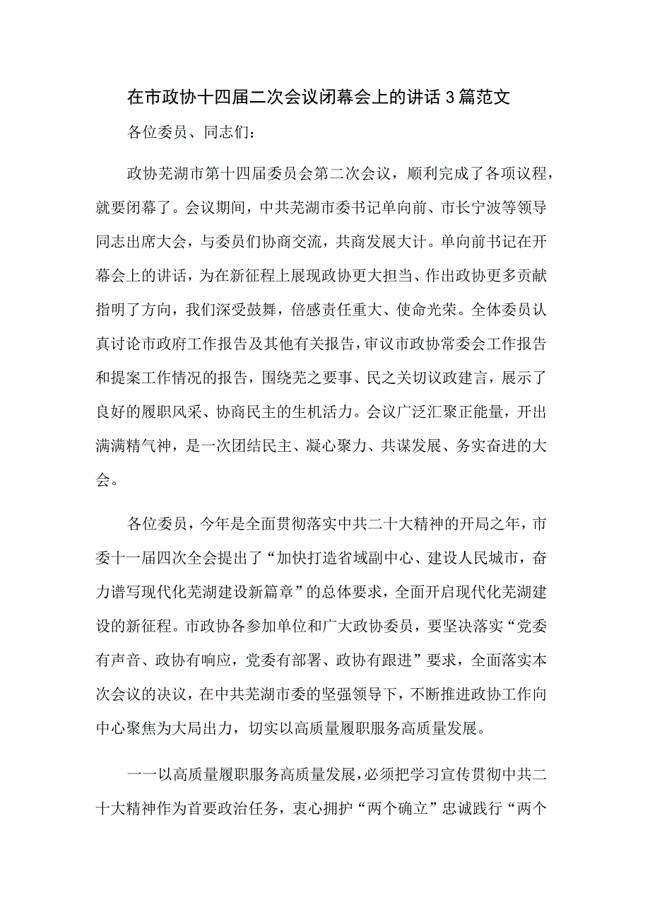 在市政协十四届二次会议闭幕会上的讲话3篇范文.docx_第1页