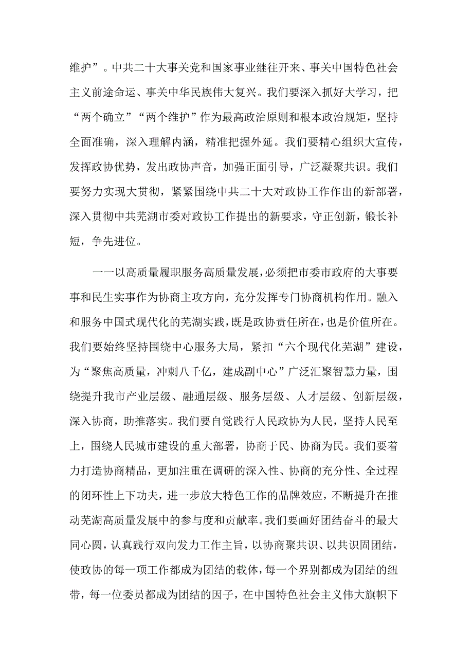 在市政协十四届二次会议闭幕会上的讲话3篇范文.docx_第2页