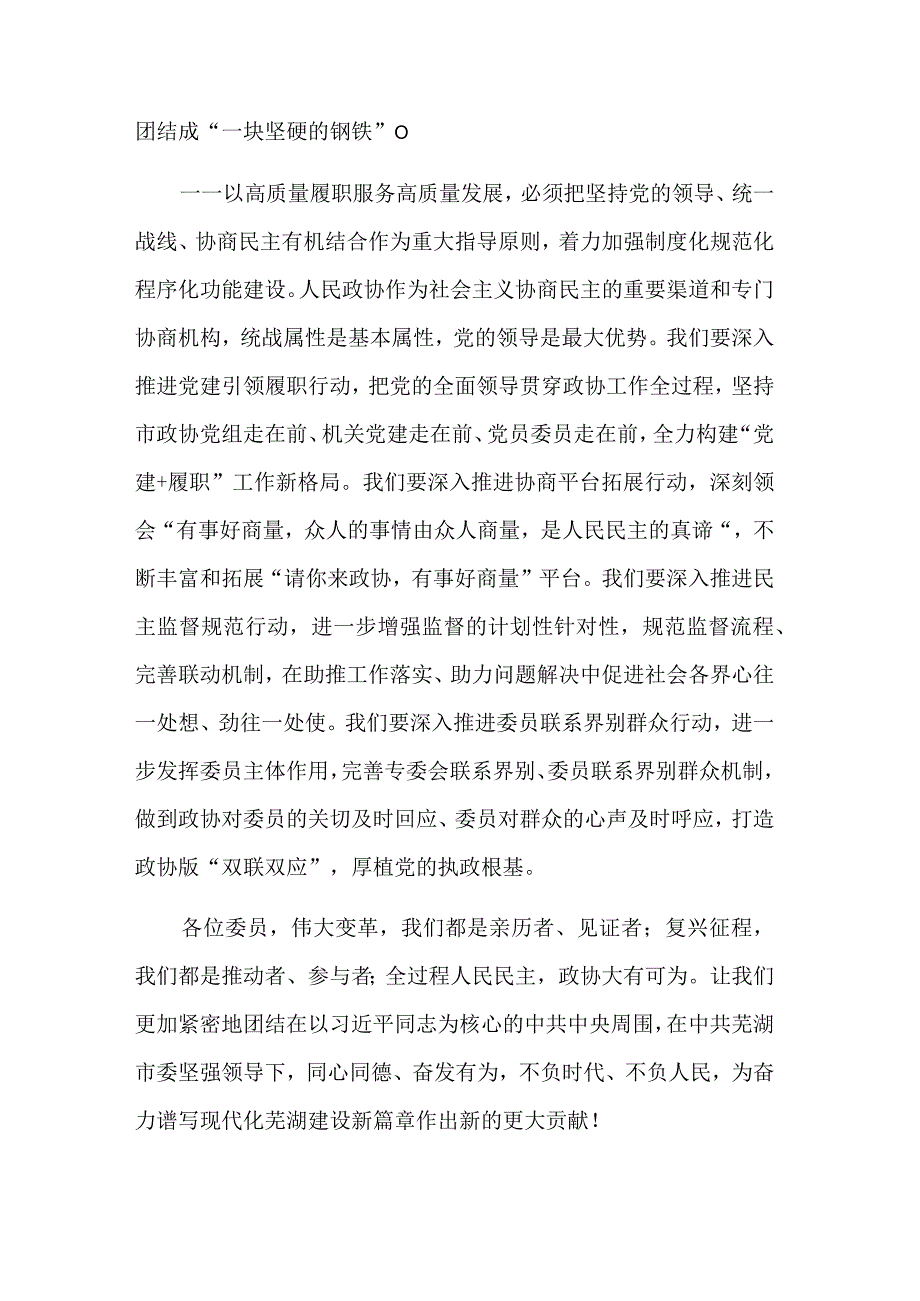 在市政协十四届二次会议闭幕会上的讲话3篇范文.docx_第3页