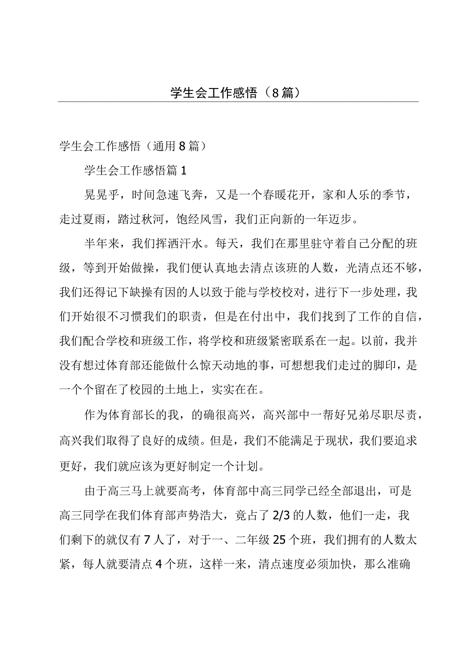 学生会工作感悟（8篇）.docx_第1页