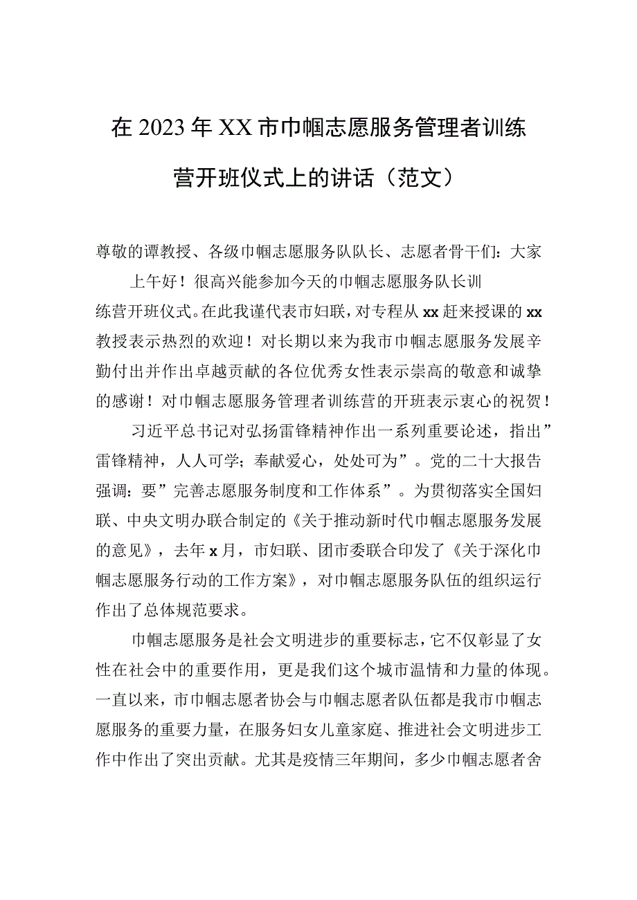 在2023年xx市巾帼志愿服务管理者训练营开班仪式上的讲话（范文）.docx_第1页