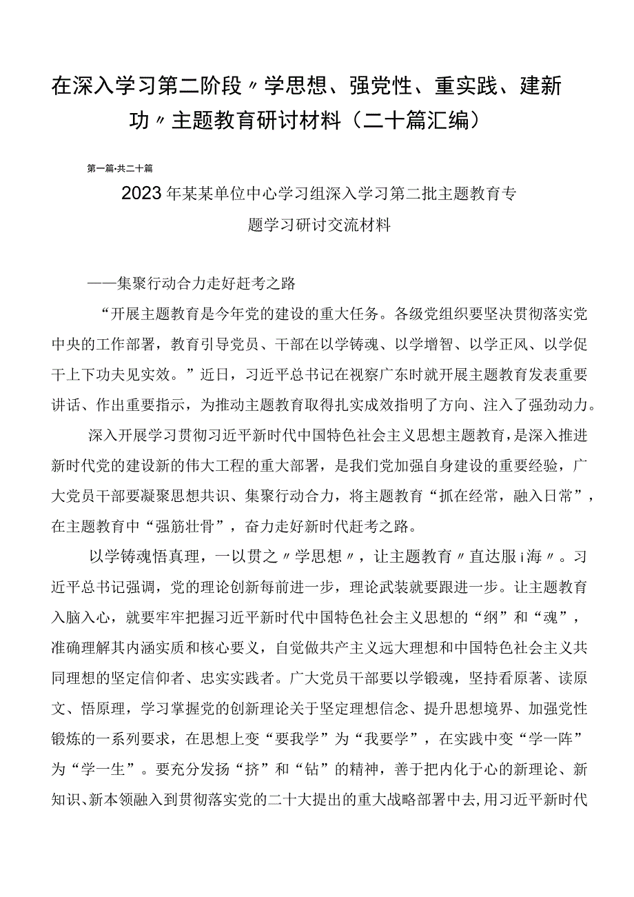 在深入学习第二阶段“学思想、强党性、重实践、建新功”主题教育研讨材料（二十篇汇编）.docx_第1页