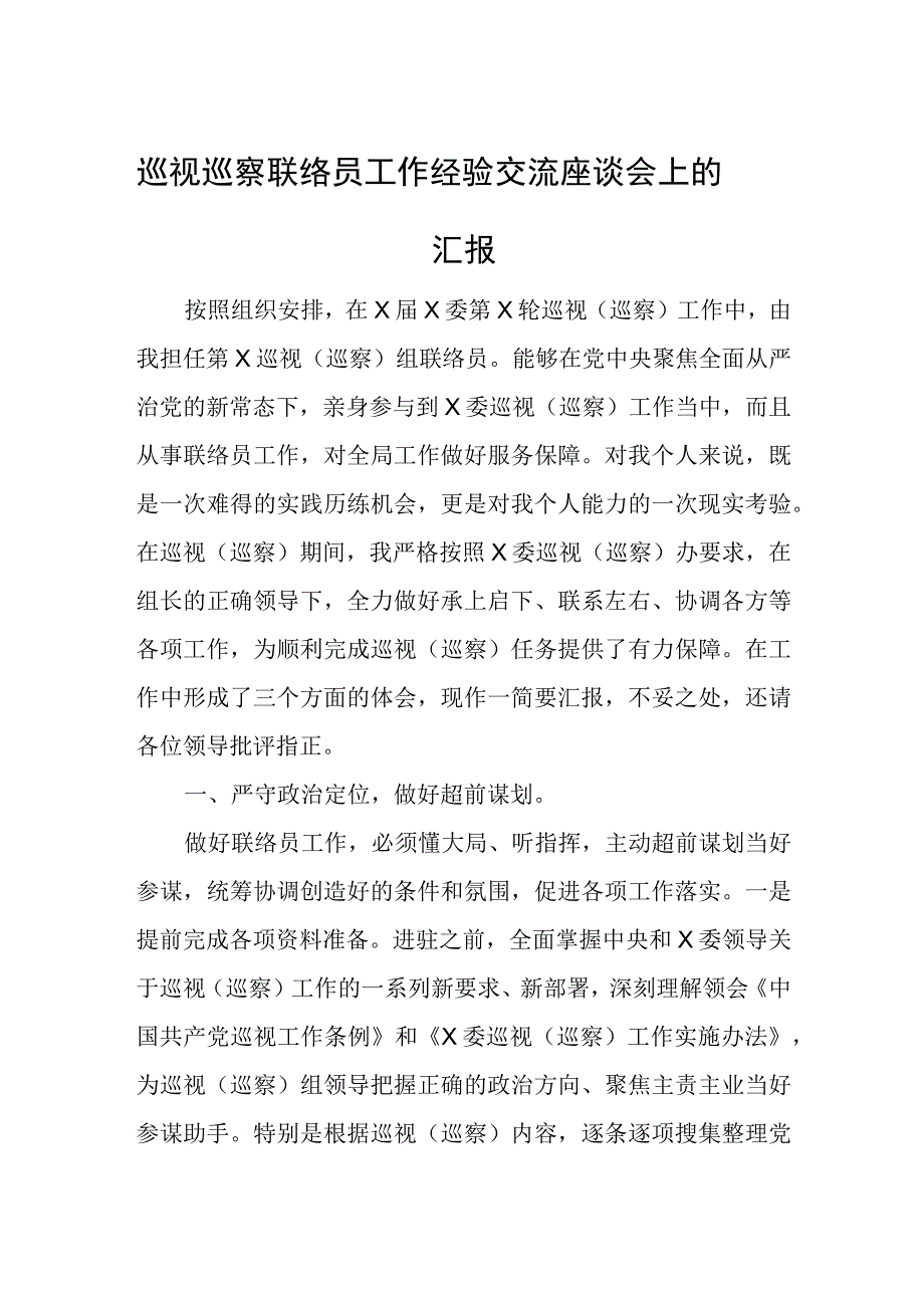 巡视巡察联络员工作经验交流座谈会上的汇报.docx_第1页