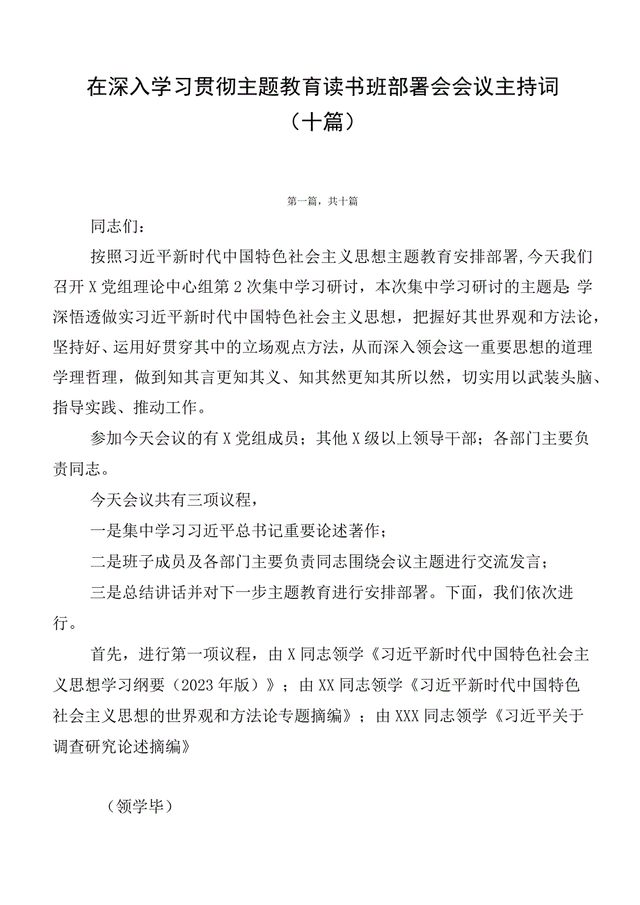 在深入学习贯彻主题教育读书班部署会会议主持词（十篇）.docx_第1页