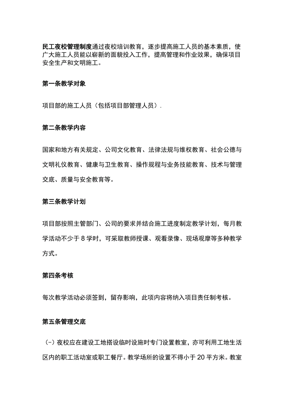 民工夜校管理制度.docx_第1页