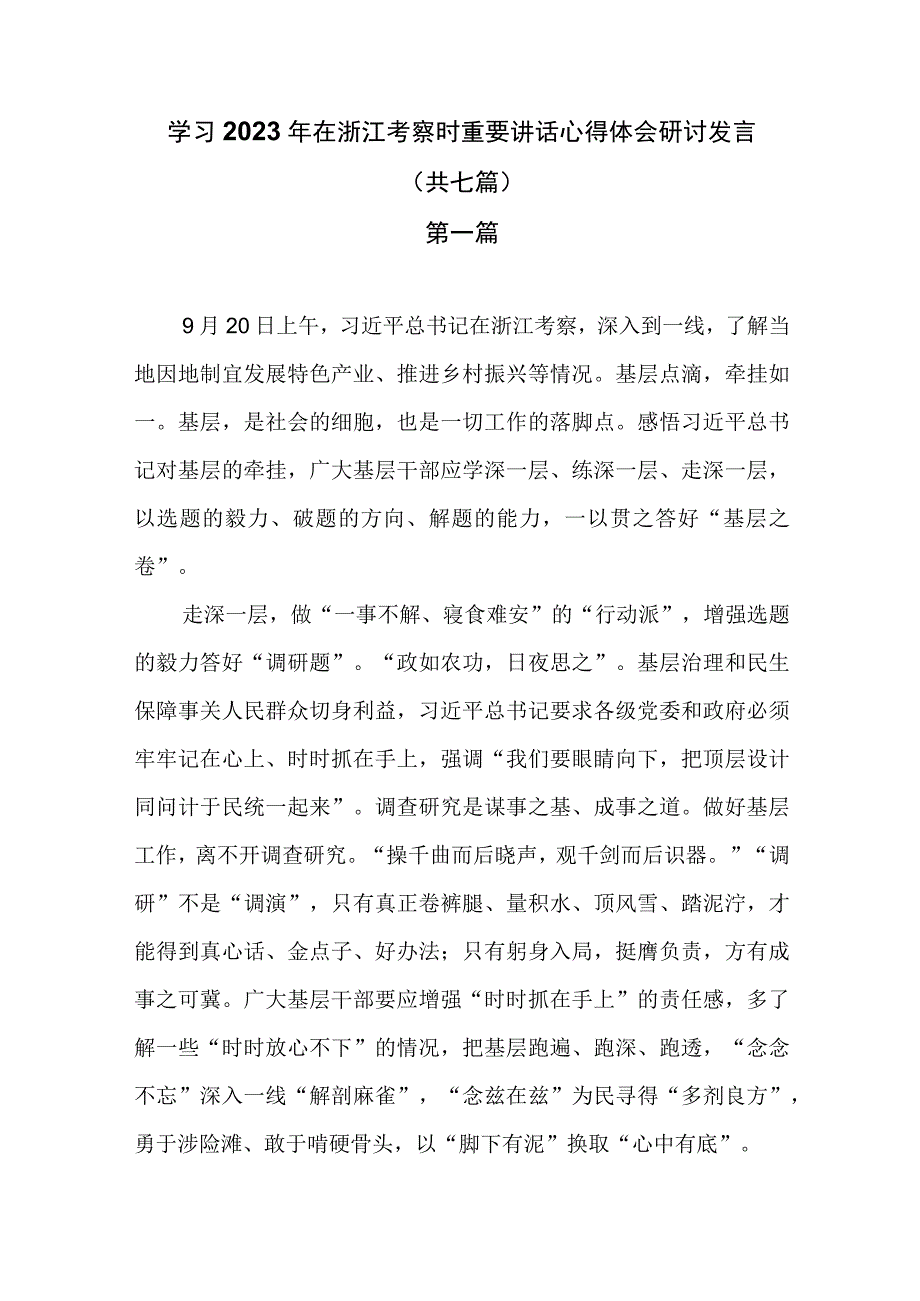 学习2023年在浙江考察时重要讲话心得体会研讨发言（共七篇）.docx_第1页