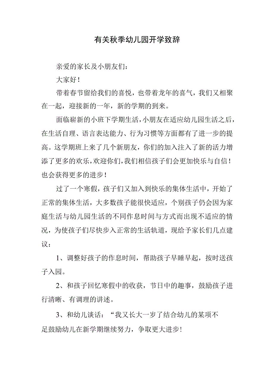 有关秋季幼儿园开学致辞.docx_第1页