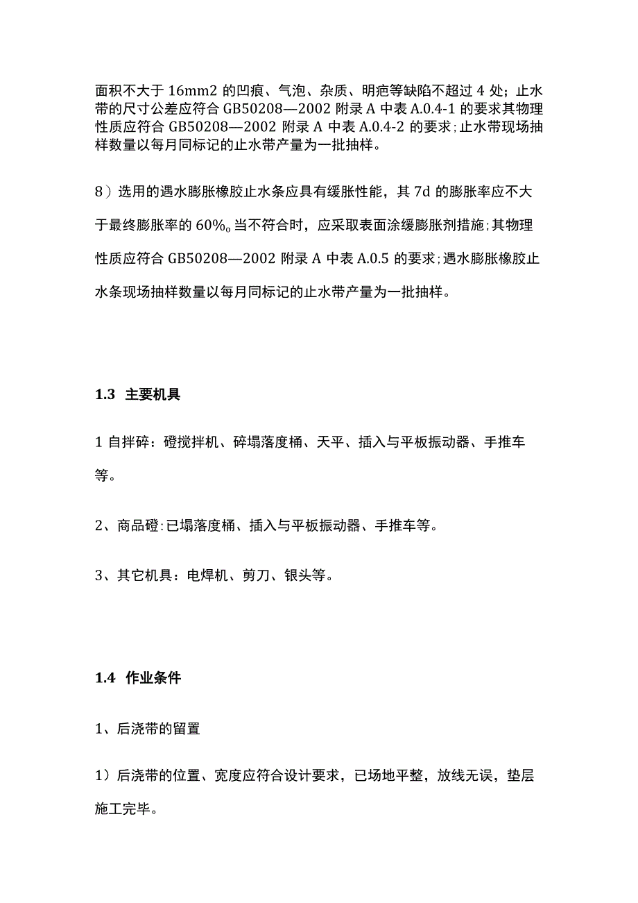 工地后浇带封闭标准做法.docx_第3页