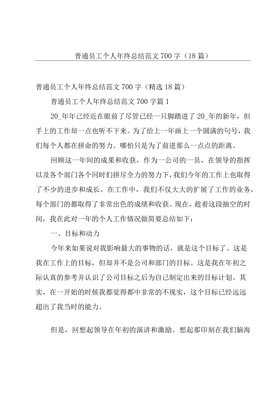 普通员工个人年终总结范文700字（18篇）.docx_第1页