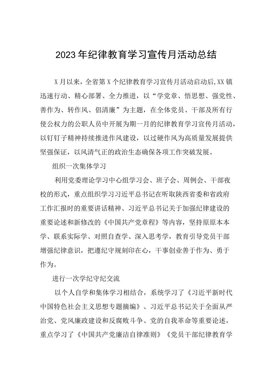 四篇关于2023年纪律教育学习宣传月活动的总结报告.docx_第1页