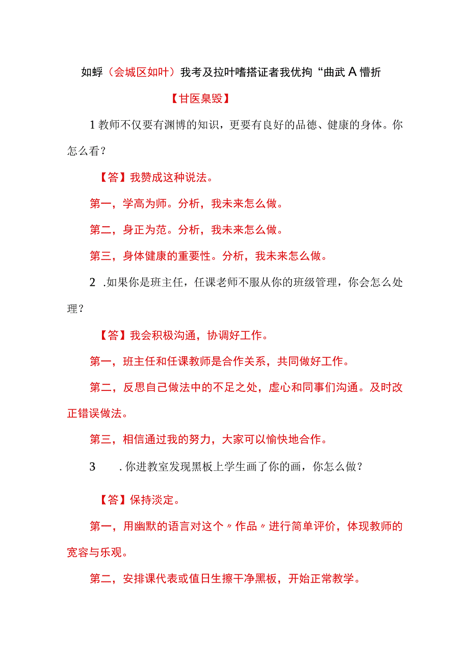 教师（含城区教师）招考及教师资格证考试结构化面试及解析【精选真题】.docx_第1页