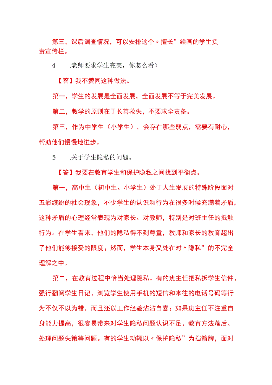 教师（含城区教师）招考及教师资格证考试结构化面试及解析【精选真题】.docx_第2页