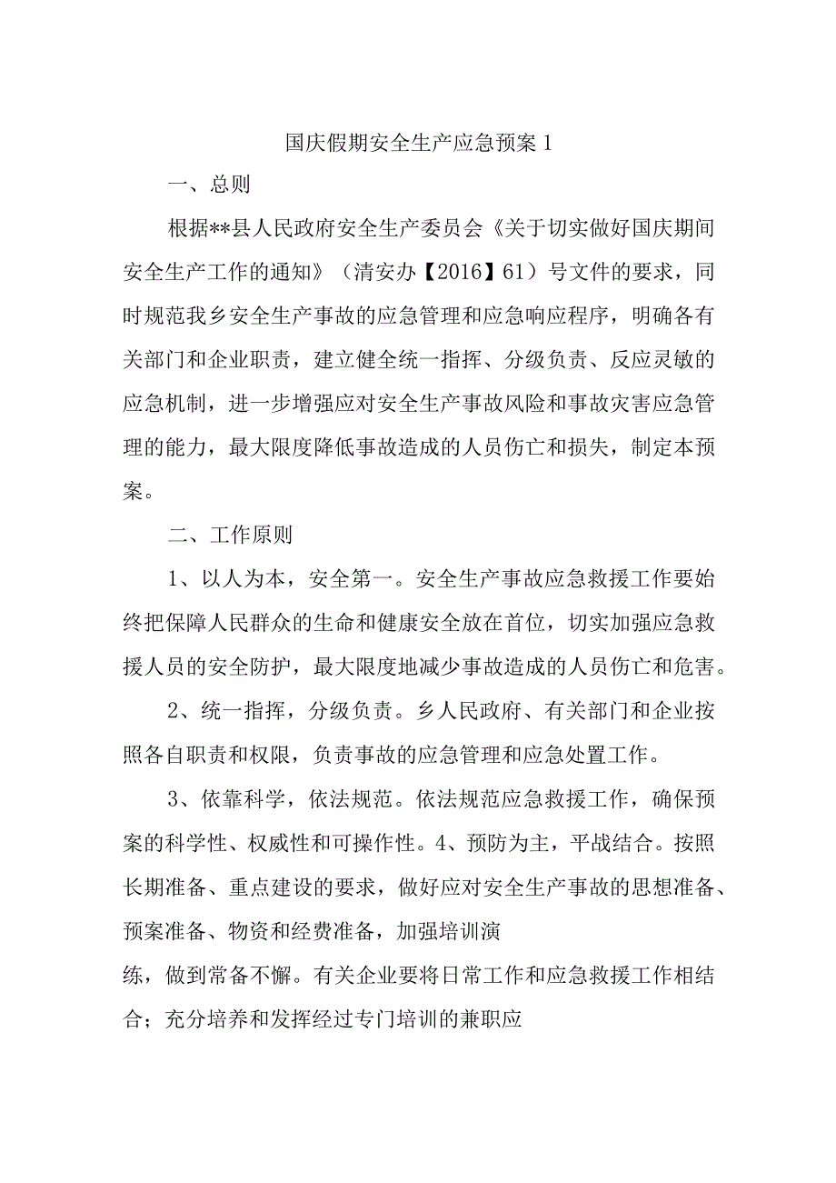 国庆假期安全生产应急预案1.docx_第1页