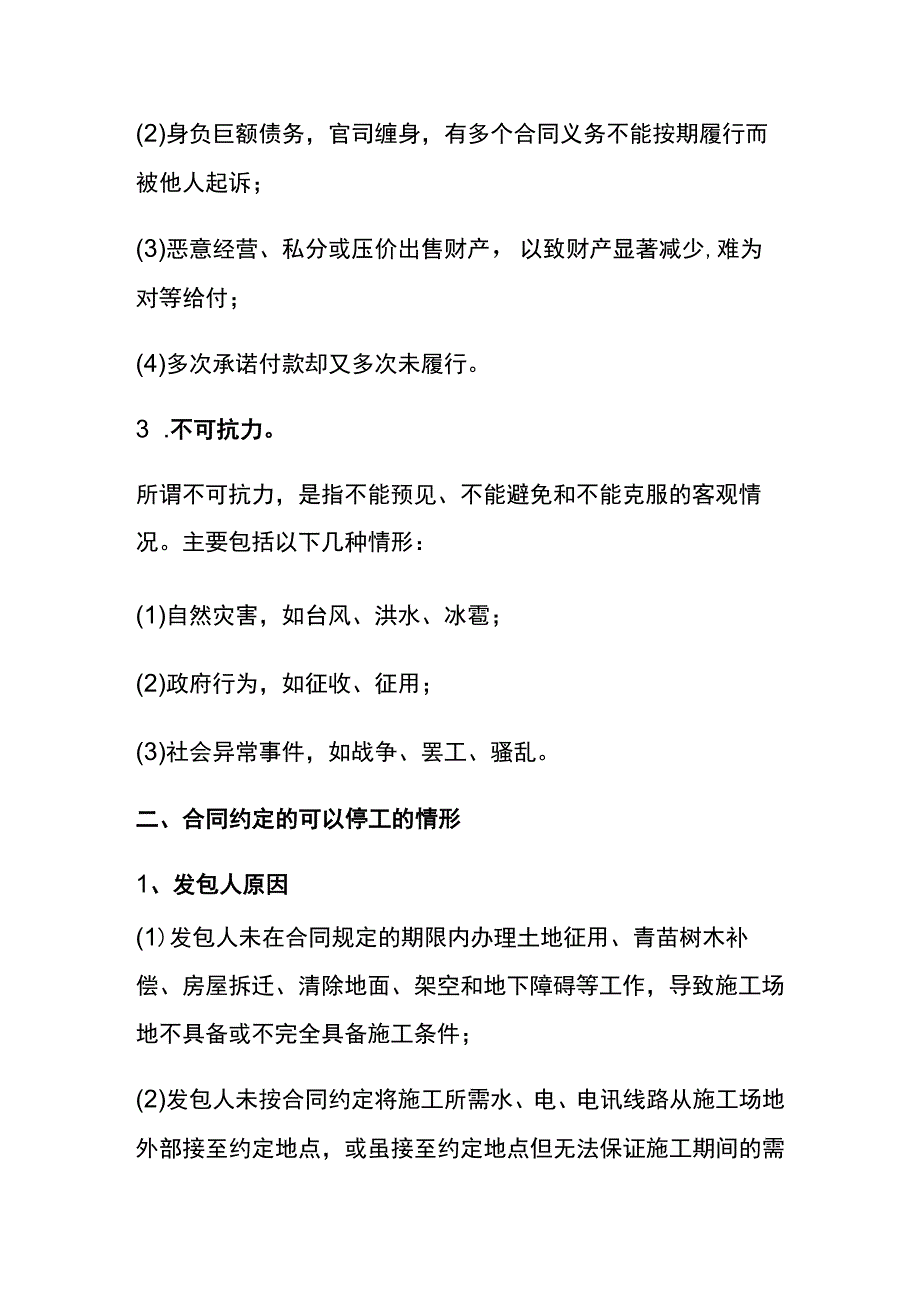 工程停工的法律依据及注意问题汇总.docx_第2页