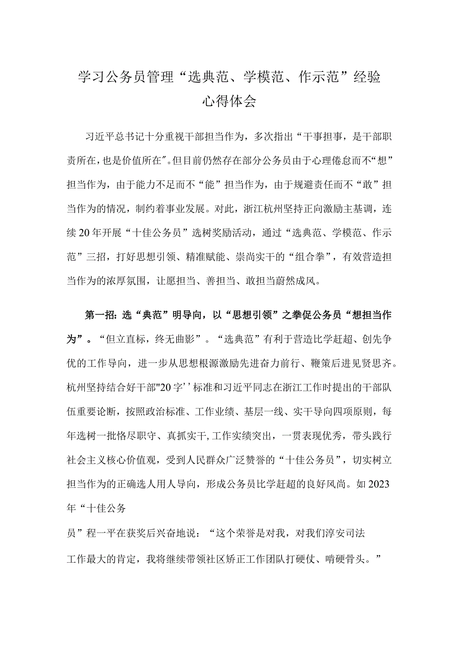 学习公务员管理“选典范、学模范、作示范”经验心得体会.docx_第1页