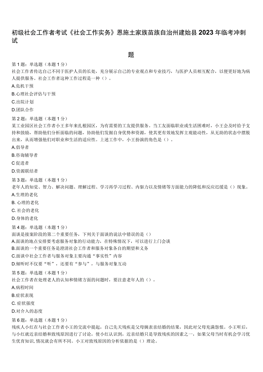 初级社会工作者考试《社会工作实务》恩施土家族苗族自治州建始县2023年临考冲刺试题含解析.docx_第1页