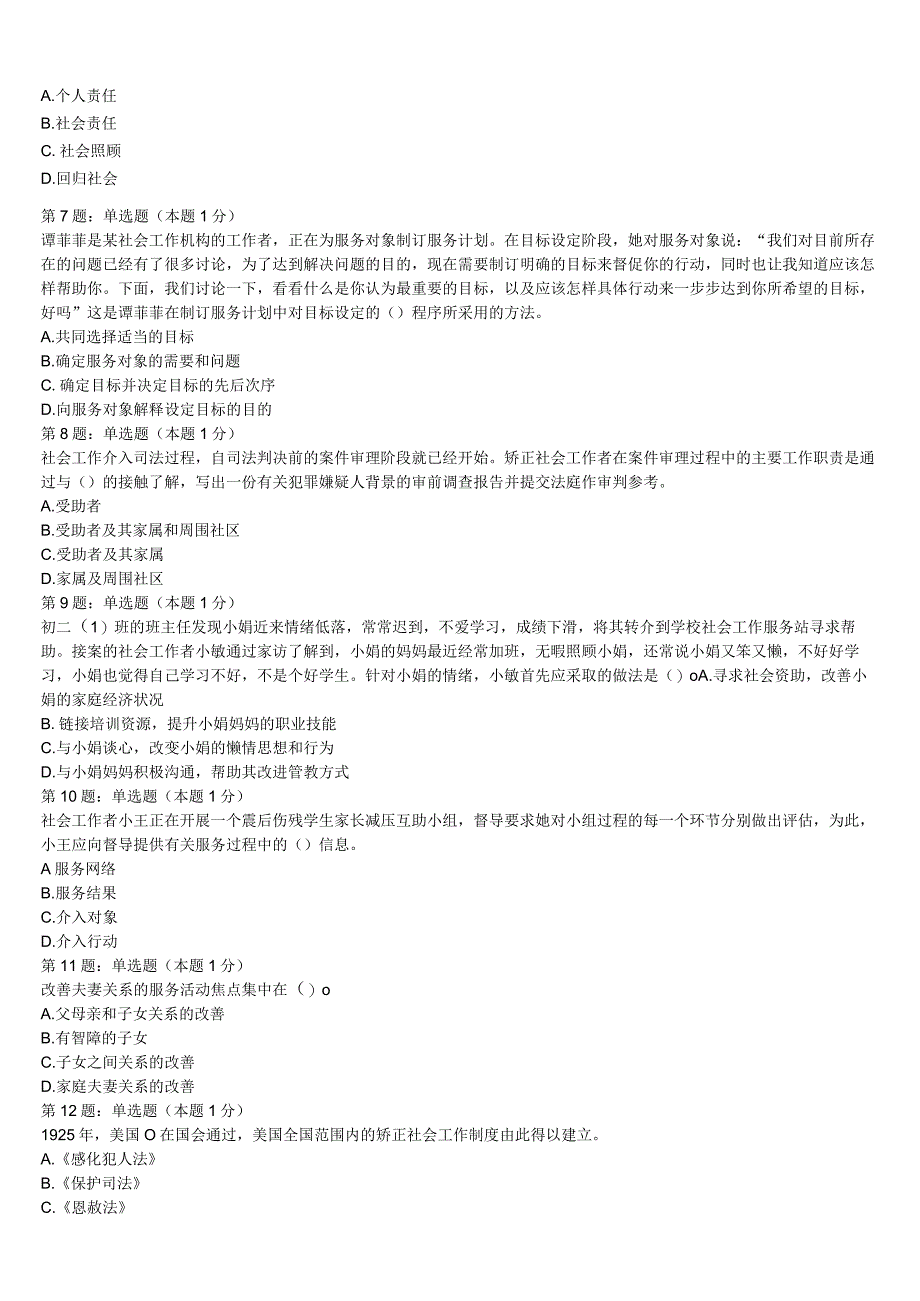 初级社会工作者考试《社会工作实务》恩施土家族苗族自治州建始县2023年临考冲刺试题含解析.docx_第2页