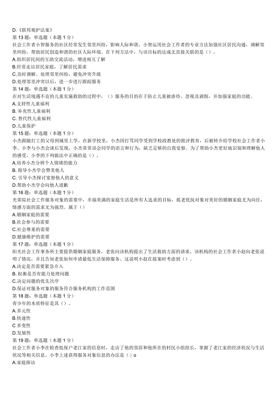 初级社会工作者考试《社会工作实务》恩施土家族苗族自治州建始县2023年临考冲刺试题含解析.docx_第3页