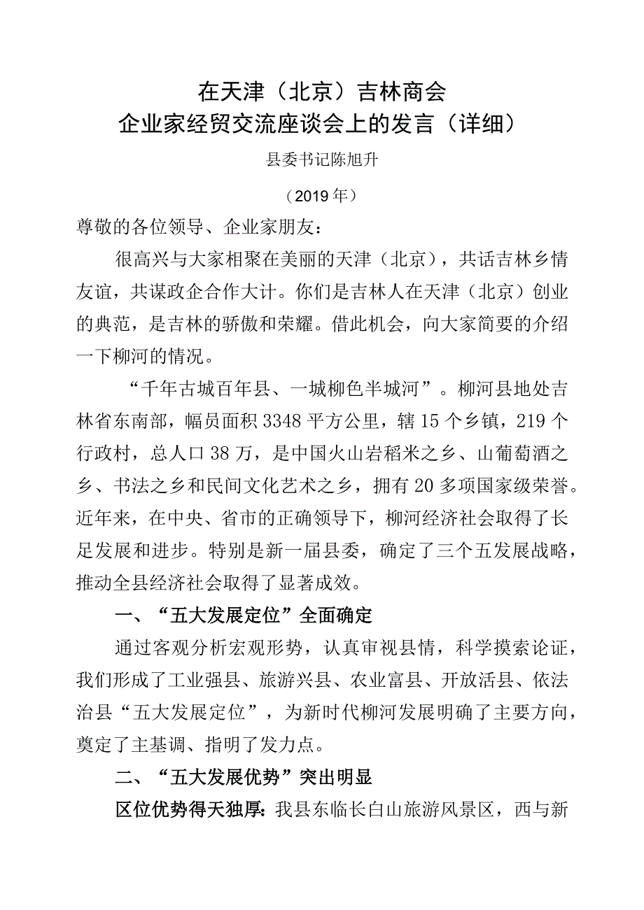 在经贸交流座谈会上的推介材料全版.docx_第1页