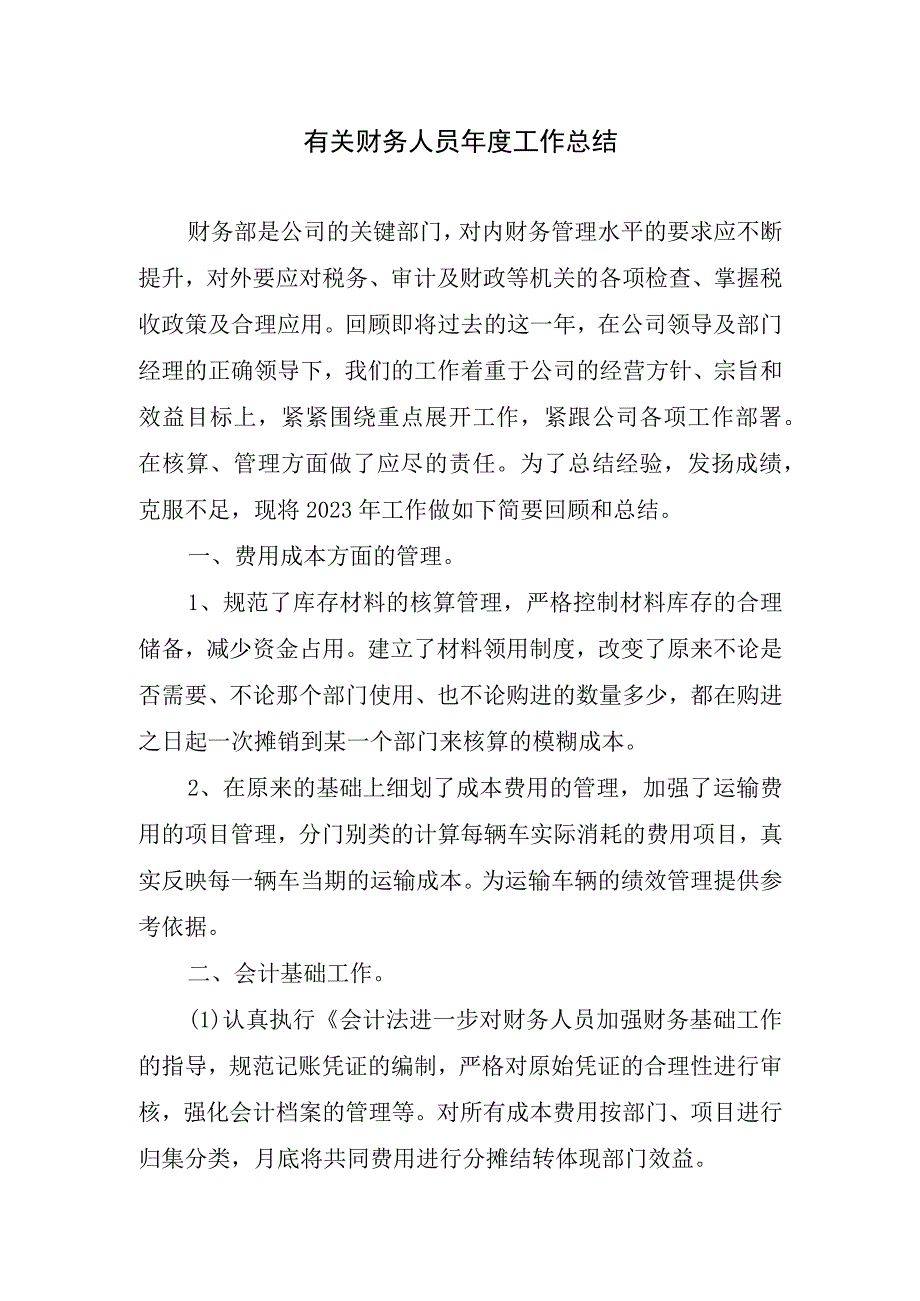 有关财务人员年度工作总结.docx_第1页