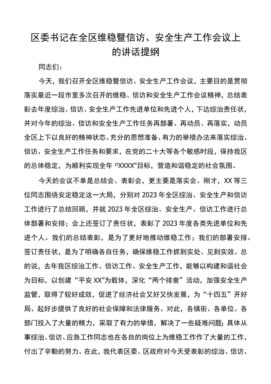 区委书记在全区维稳暨信访、安全生产工作会议上的讲话提纲20220402.docx_第1页