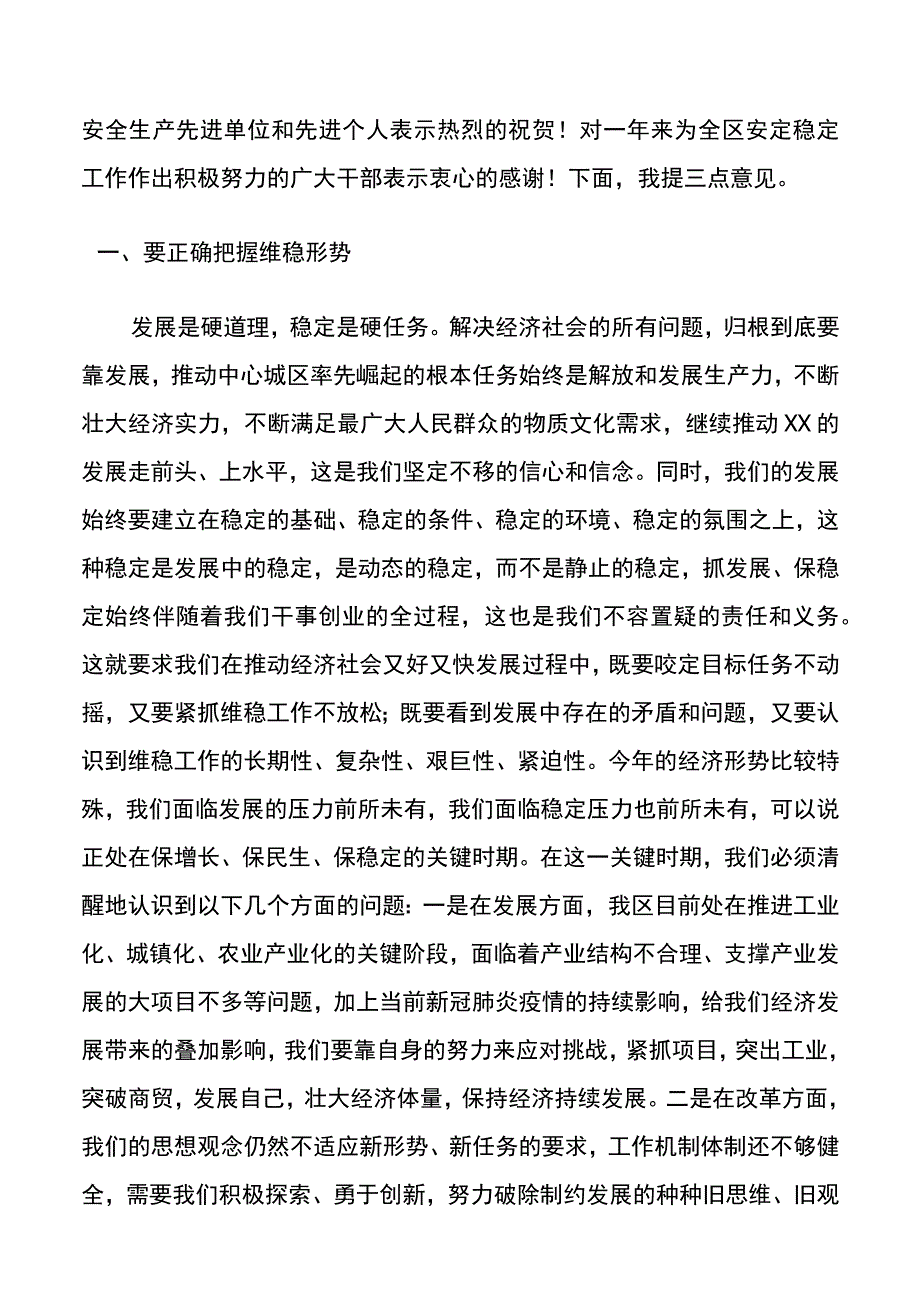 区委书记在全区维稳暨信访、安全生产工作会议上的讲话提纲20220402.docx_第2页