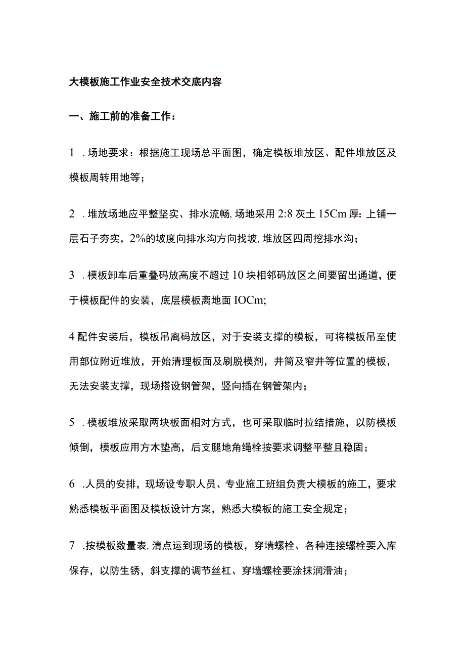 大模板施工作业安全技术交底内容.docx_第1页