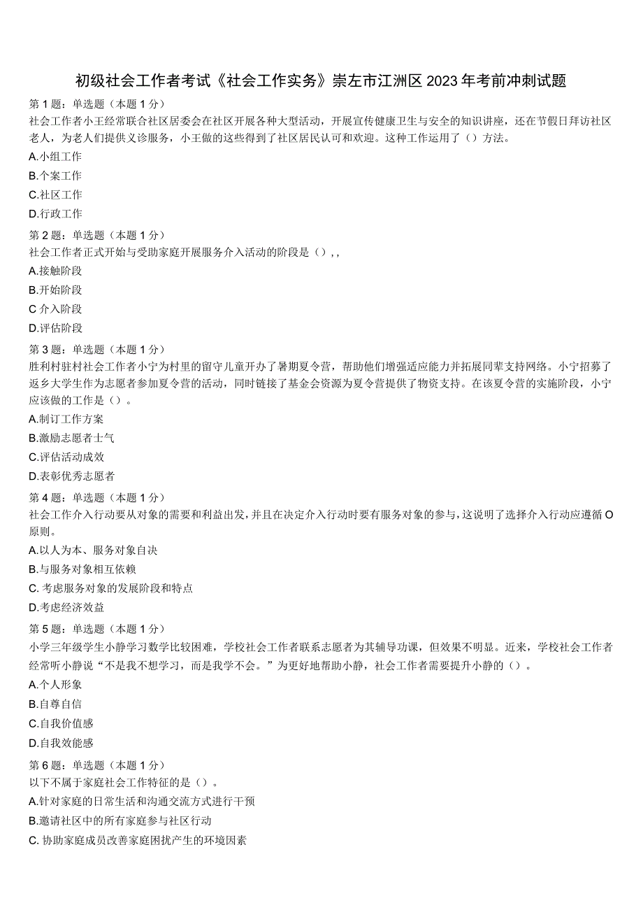 初级社会工作者考试《社会工作实务》崇左市江洲区2023年考前冲刺试题含解析.docx_第1页