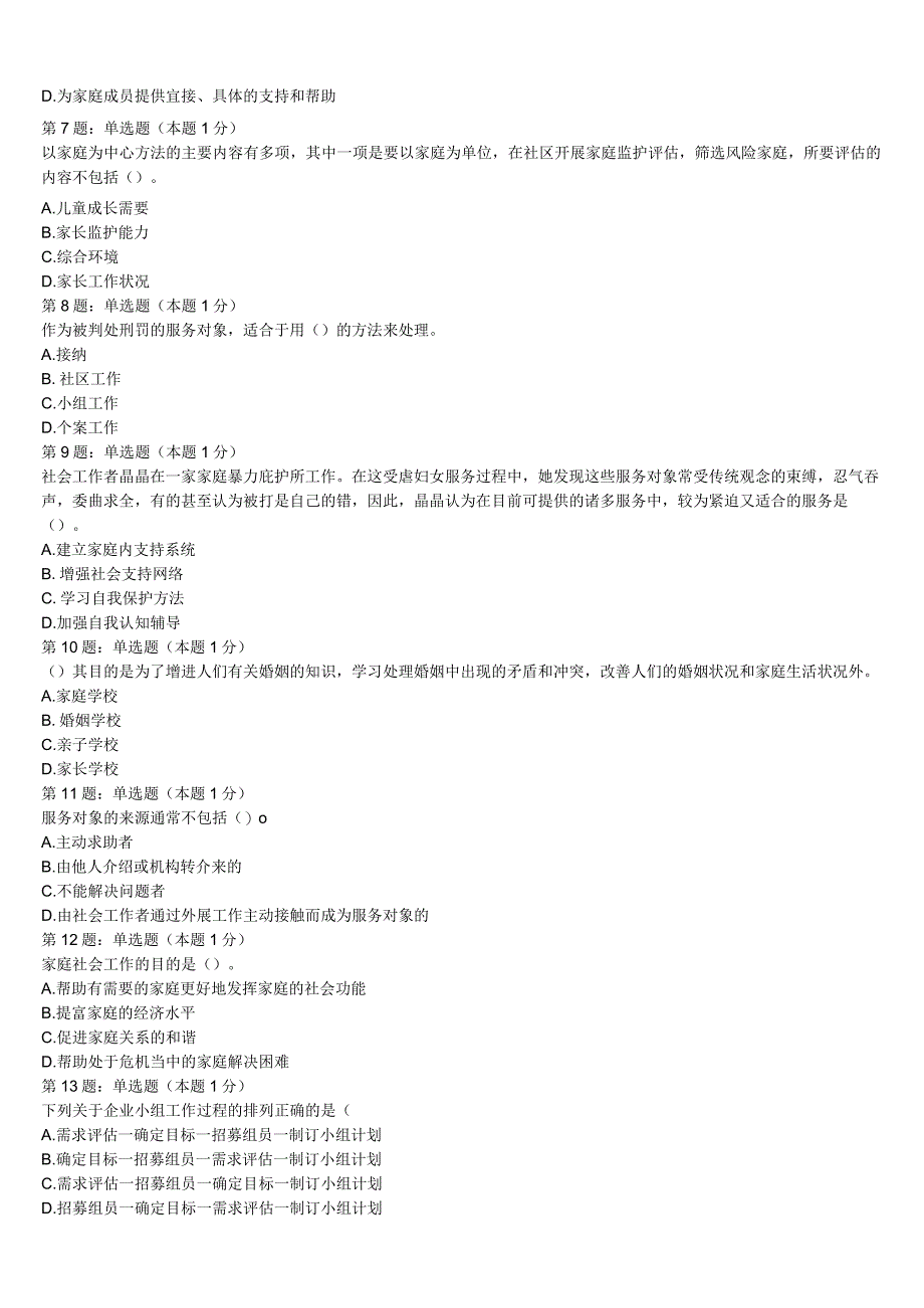 初级社会工作者考试《社会工作实务》崇左市江洲区2023年考前冲刺试题含解析.docx_第2页