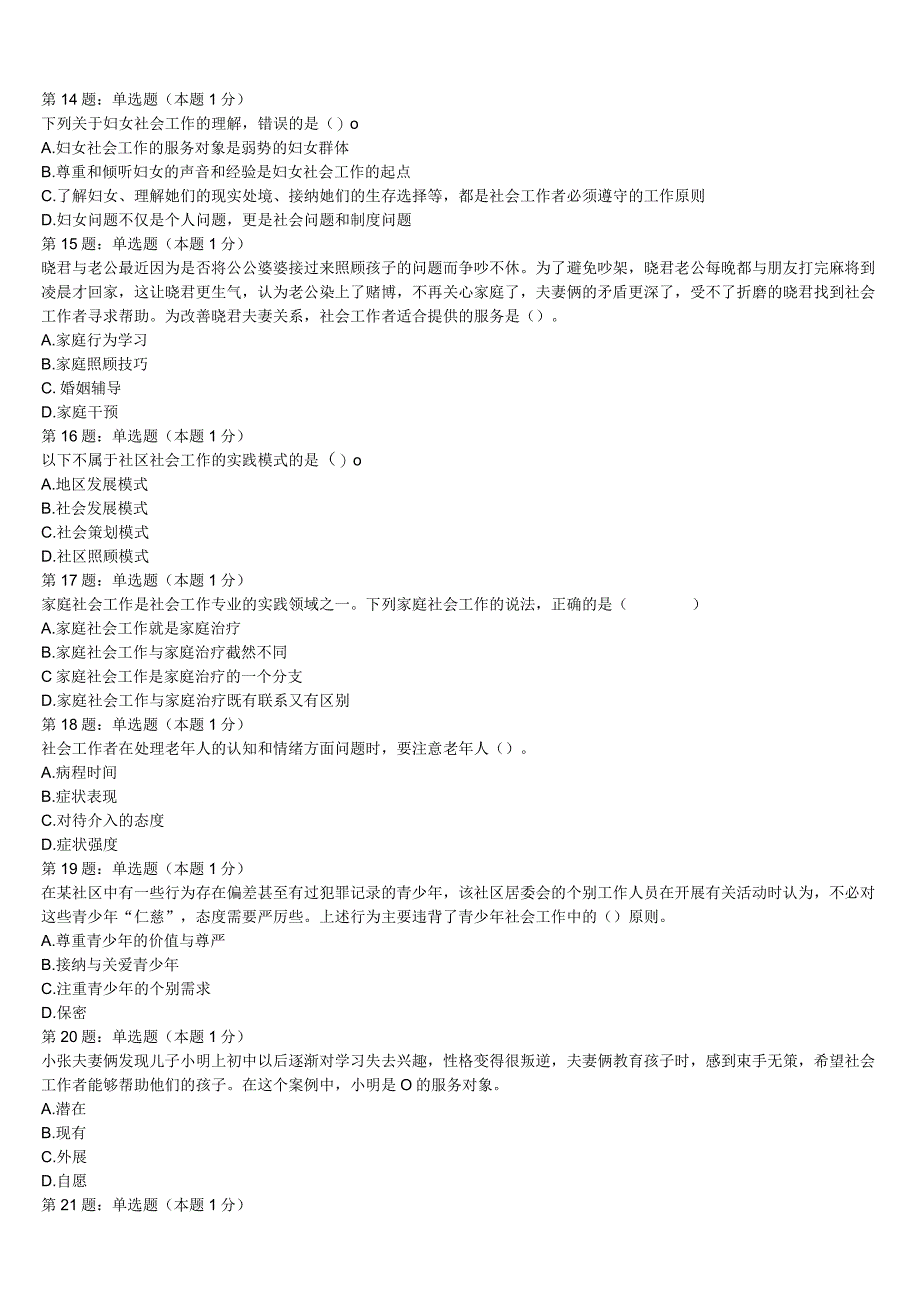 初级社会工作者考试《社会工作实务》崇左市江洲区2023年考前冲刺试题含解析.docx_第3页