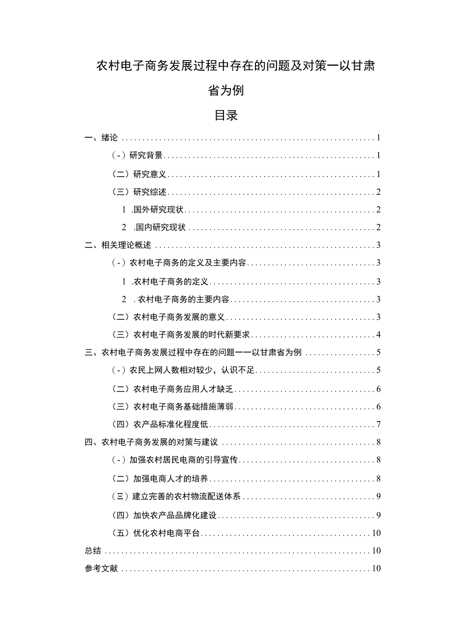 农村电子商务发展过程中存在的主题探讨9000字【论文】.docx_第1页