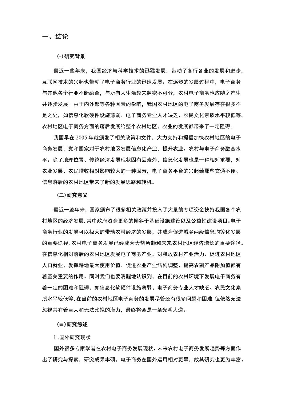 农村电子商务发展过程中存在的主题探讨9000字【论文】.docx_第2页